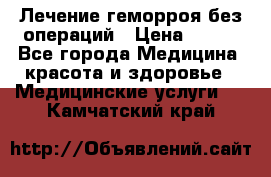 Лечение геморроя без операций › Цена ­ 300 - Все города Медицина, красота и здоровье » Медицинские услуги   . Камчатский край